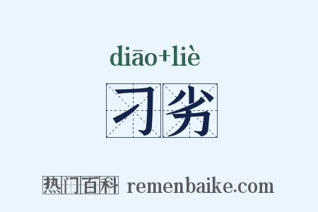 刁劣是什么意思的图片